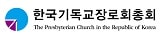 한국기독교장로총회 로고
