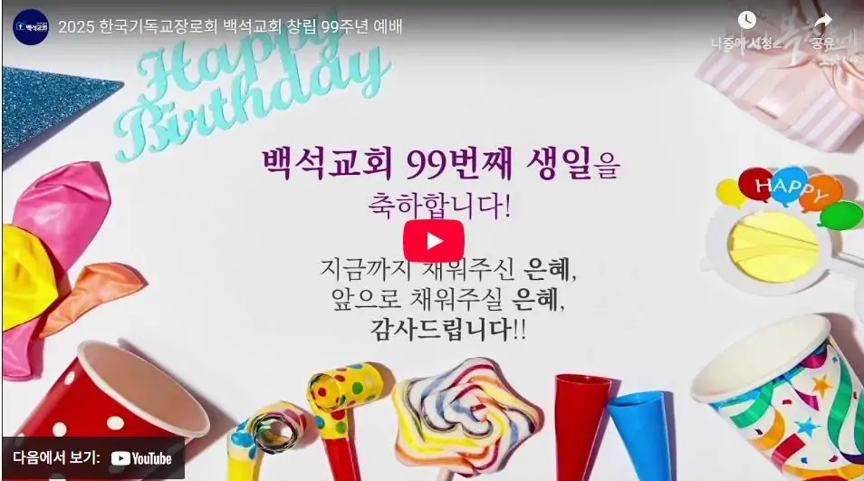 99주년창립기념