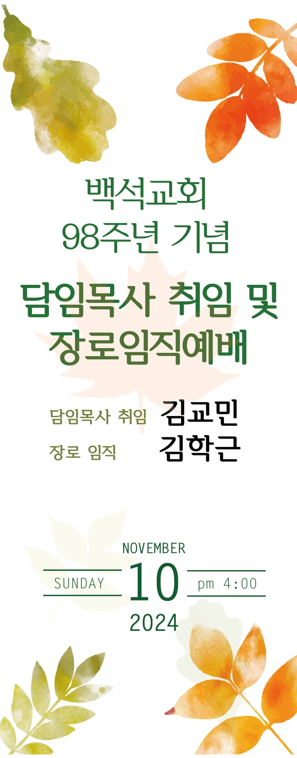 연혁 3 백석교회 담임목사 취임 및 장로임직예배