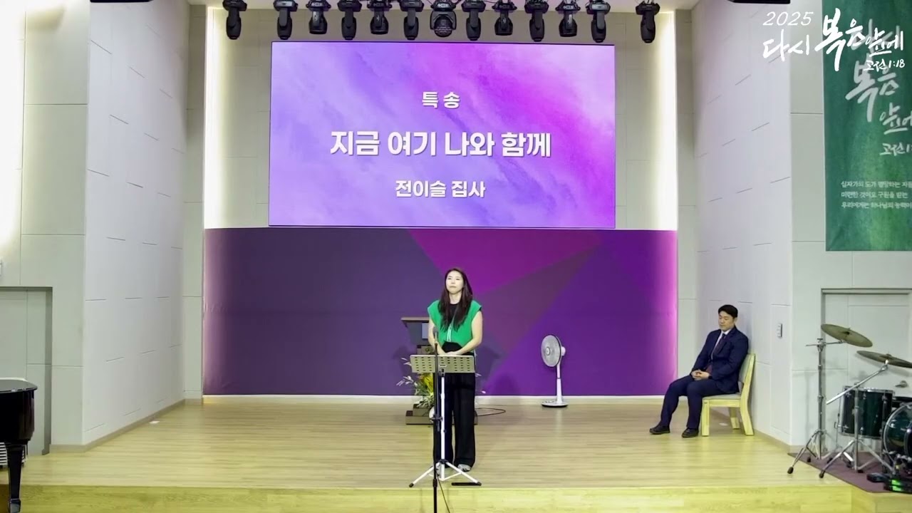 Video Thumbnail: 지금 여기 나와 함께_한국기독교장로회 백석교회_전이슬 집사_20250706