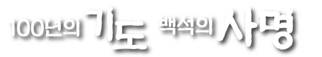 백석교회 100년의 기도 백석의 사명 슬로건 캘리그라피 가로
