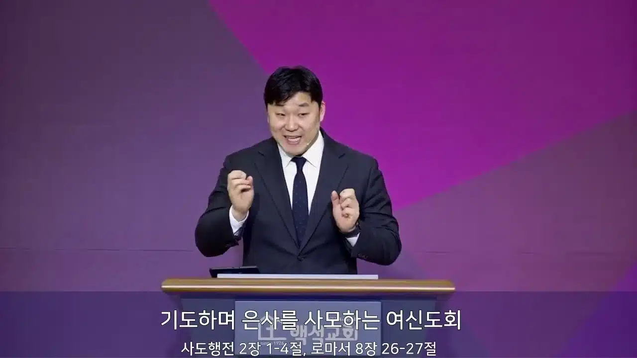 기도하며 은사를 사모하는 여신도회_한국기독교장로회 백석교회_김교민 목사_20260118