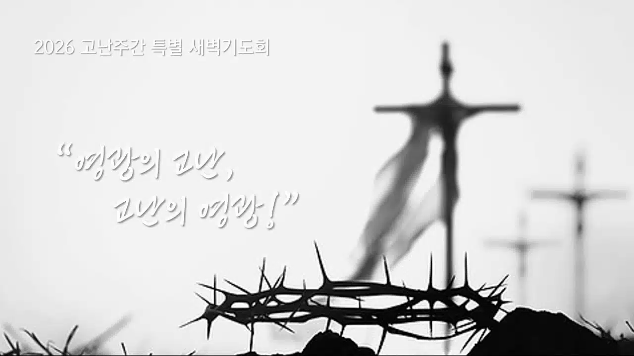 2026 한국기독교장로회 백석교회 특별새벽기도회 4월 2일